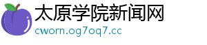 太原学院新闻网